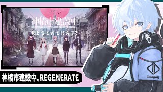 ＃２【神椿市建設中。REGENERATE 】今宵も推しに会いに行く 【TRIDENT/カーマ堕ラ堕ラ】