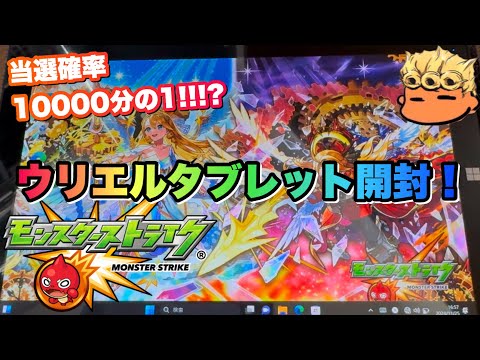 【モンスト】ウリエル真獣神化キャンペーン当選！ボイス搭載タブレットを開封失礼！