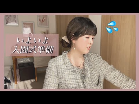 【㊗️入園準備】張り切りすぎなママのグダグダvlogs🌸