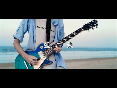 ヨルシカ - 「藍二乗」 “Elma、君だけが僕の音楽なんだ！” [Guitar cover]