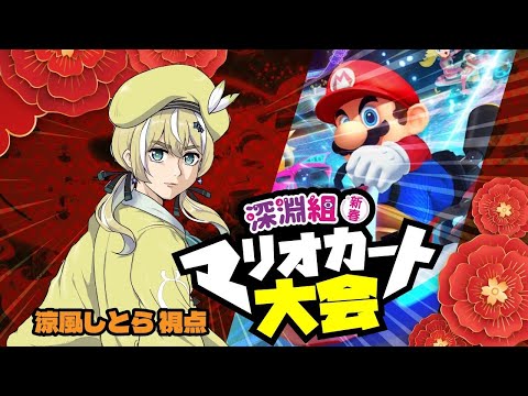 【深淵新春マリオカート大会】景品あり？！1万1千回転まできっちり回せ....勝ってくるぜ...【涼風しとら/深淵組】