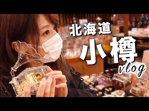 【北海道】《情書》中的小樽，不僅僅只有雪！ 日本旅遊 | VLOG