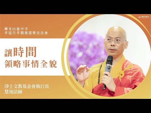 讓時間領略事情全貌-慧知法師｜法雲地是靠近成佛地方？給個方便是真方便嗎？十全十美的圓滿狀態？中樂透後的生活？看事情用長時間去看？等了三十六年的舊金山三寶寺等到了佛陀的加被？南無xx菩薩摩訶薩是什麼？