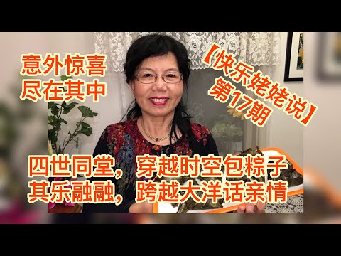 【快乐姥姥说·Happy Grandma talk·第17期 】四世同堂，穿越时空包粽子 其乐融融，跨越大洋话亲情 意外惊喜！尽在其中！不容错过！