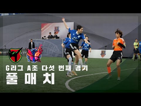 [G리그 A그룹 다섯 번째 경기] FC액셔니스타 vs FC불나비 FULL