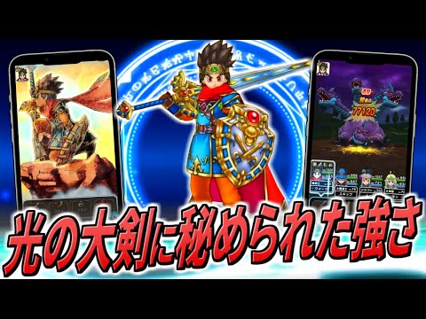 【ドラクエウォーク】DQⅢ ReWALK / 闇はらう光の大剣実装！性能は確定直撃！？真魔剛竜剣と比べてどうなる？更にその先に秘められた新武器の強さ・・・！【ドラクエ3】