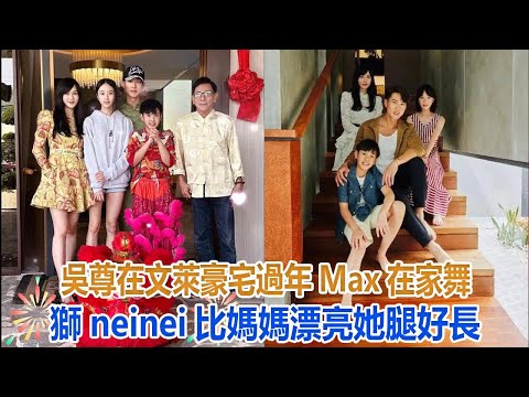 吳尊在文萊豪宅過年，Max在家舞獅，neinei比媽媽漂亮，她腿好長#吳尊#neinei