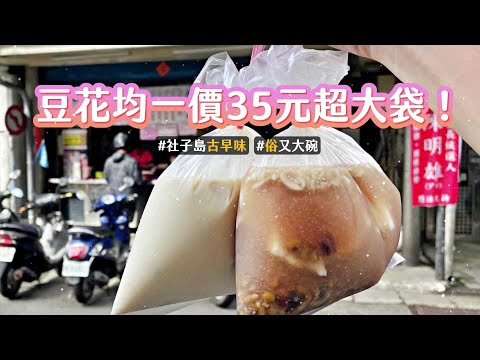 均一價35元超大袋！社子島古早味豆花　口感細緻綿密有夠涮嘴｜ETtoday旅遊雲