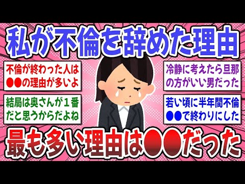 【有益スレ】不倫前に女性が知っておくべきこと。不倫を辞めた理由、不倫を辞めさせる方法を教えてください！【ガルちゃん】