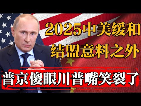 2025中美緩和結盟竟來得如此之快？普京直接傻眼！川普嘴都快笑裂了！#纪实 #时间 #經濟 #窦文涛 #历史 #圆桌派  #文化 #聊天 #川普 #中美关系 #推薦 #熱門