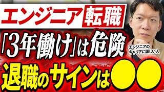 【エンジニア転職】「3年は働け」は嘘！じゃあいつ転職するべき？エンジニアが転職すべき理想のタイミングについてIT転職のプロであるモローが解説します#エンジニア転職 #モロー #キャリア