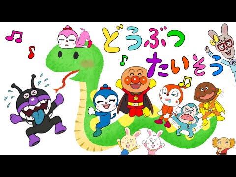 【どうぶつたいそう】いっしょに踊ろう♪アンパンマンと人気の歌　幼稚園　こども園