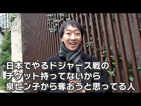 日本でやるドジャース戦のチケット持ってないから泉ピン子から奪おうと思ってる人【ラバーガールコント】