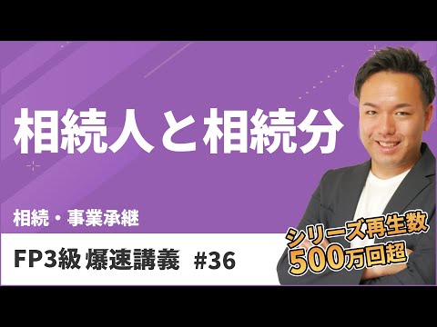 FP3級爆速講義 #36　全受験生が混乱する相続の基礎はこれだけ押さえればOK！（相続）