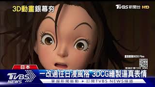 宮崎駿企劃新作 首部"3D動畫"反擊壞女巫｜TVBS新聞