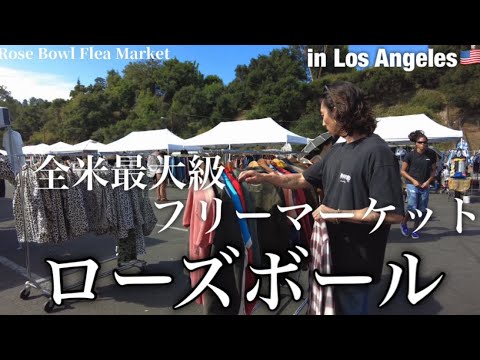 vol.3 【そこはヴィンテージパラダイス…】今年もローズボールに潜入‼︎‼︎2023年ローズボール