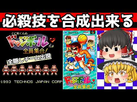 【レトロゲーム】くにおくんのドッジボールだよ全員集合！　全隠しチームあり【ゆっくり実況】