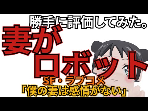 「僕の妻は感情がない」