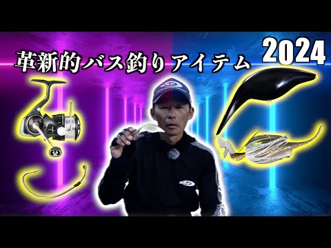 革新的バス釣りアイテムをオリキンが紹介【2024】