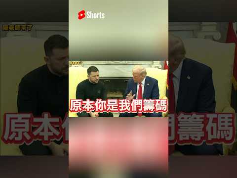 史上丟人政治會議！川普當眾罵澤倫斯基「你就是籌碼、你沒牌打、快跟我簽條約、否則沒資格談停戰」基本政治禮儀全不給，提到普丁表示很理解他、因為與他經歷困境，而你愛好戰爭！你麻煩了！場面混亂讓媒體陷入尷尬⋯