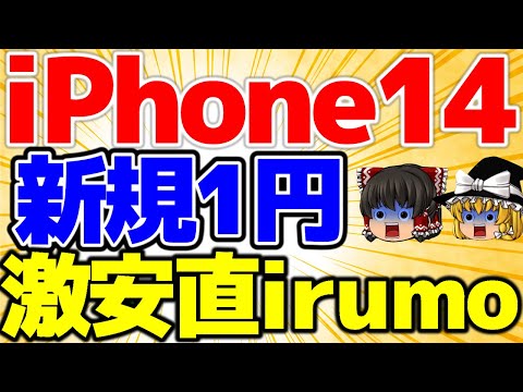 【iPhone14極まる】ついに復活！新規で1円投げ貸し！しかも直irumoで激安運用！5月3週をどこよりも詳しく！【格安SIMチャンネル】