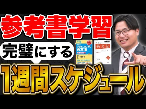 【武田塾式】参考書1冊を完璧にマスターするための1週間勉強スケジュール