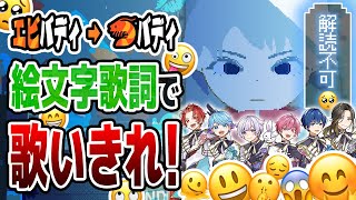 【難易度激ムズ】歌詞を絵文字に変換して『トンデモワンダーズ』歌ってみた結果ｗｗｗｗｗｗｗｗ