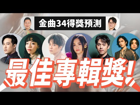 年專神預測！金曲34《最佳華語專輯獎》GMA34 入圍者得獎預測分析 (吳青峰、徐佳瑩、熊仔、洪佩瑜、HUSH、JADE)【Jimi Bro 吉米哥】