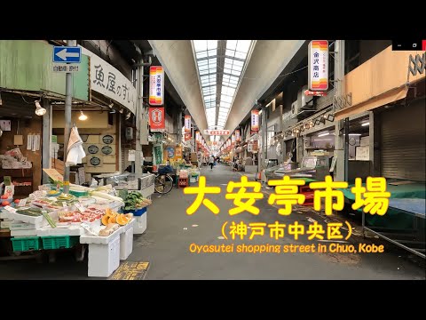 【 ４K動画　大安亭市場を歩く （神戸市中央区） 】兵庫県神戸市中央区八雲通。2022年4月撮影。