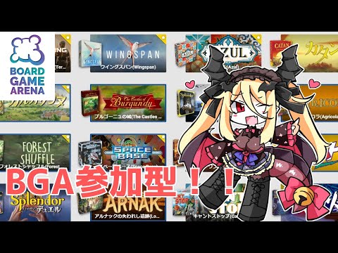 【BGA/ボードゲームアリーナ】初見さん歓迎！ボードゲームで遊ぼう！【九鈴ノエ】