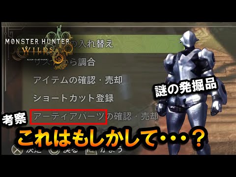 【モンハンワイルズ】謎の発掘品"アーティアパーツ"これはもしかして・・・？【MHWilds】