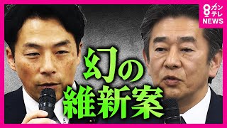 立花氏へ情報漏えいした兵庫県議は百条委報告書をどう見たのか　百条委報告書「維新の反対」削除の経緯を取材記者が解説　増山県議は報告書に対し「ハテナ？」〈カンテレNEWS〉