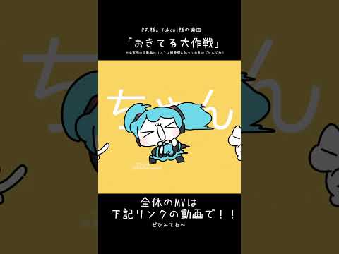 昼夜逆転逆転大逆転！#おきてる大作戦 #Yukop #P丸様。 #初音ミク #hatsunemiku #animation  #イラスト  #shorts