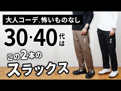 大人の冬スラックスはこの「2タイプ」から選べばOK【30代・40代】