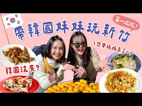 【新竹】韓國妹妹覺得超好玩的行程！因為台灣人＿＿＿才有曬柿餅嗎？第一次吃！韓國沒有、馬上存起來的市場美食～體驗柿染成功，謝謝新埔人一起招待啦！｜1000步要去哪裡 feat. @yingxuantw