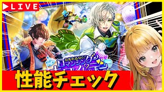 【ロマサガRS】ホワイトデーガチャ！　性能チェックしまくる！！　03/13【無課金】