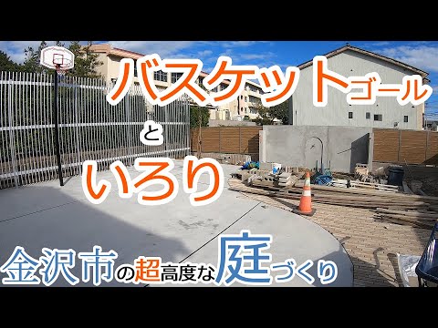 【庭 工事 デザイン】バスケットゴールといろり 金沢市の超高度な庭づくり【庭工事#46】