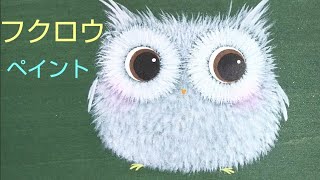 トールペイント 動物(フクロウ)を描いてみよう