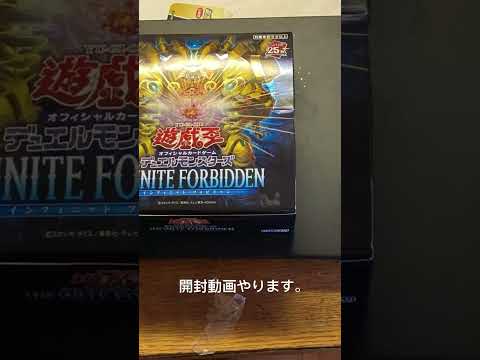 遊戯王のパック「インフィニット•フォビドゥン」二箱買ったので開封動画やります。　　　#yugioh #anime #遊戯王