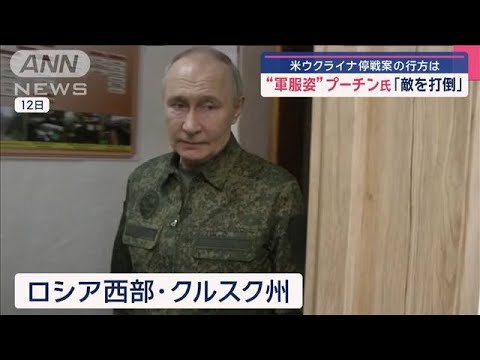 プーチン氏　軍服姿で戦闘地域へ【スーパーJチャンネル】(2025年3月13日)