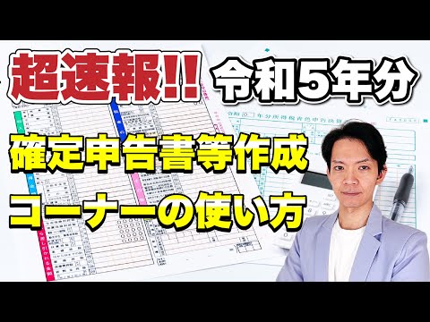 【2024年3月期限】公表されたばかりの国税庁の確定申告書作成ツールで実践！これを見てさっさと確定申告を終わらせましょう