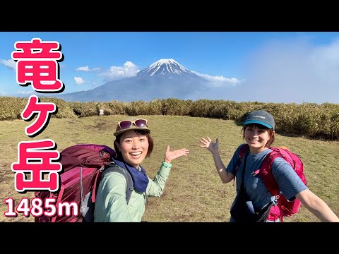 【竜ヶ岳-1,485m-】富士山と南アルプスを望む日帰り登山！女子旅が最高すぎた！