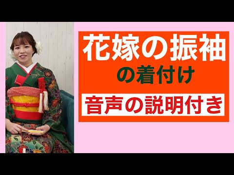 31　【和婚】花嫁のお振袖のお着付け　Dressing the bride's furisode