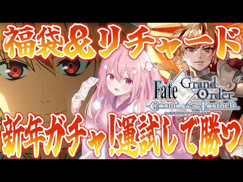 【 #FGO #ガチャ 】FGO新年ガチャ！福袋２回＆三つ編み長髪イケメンリチャード絶対引くぞ！！【桜なごみ/Vtuber】