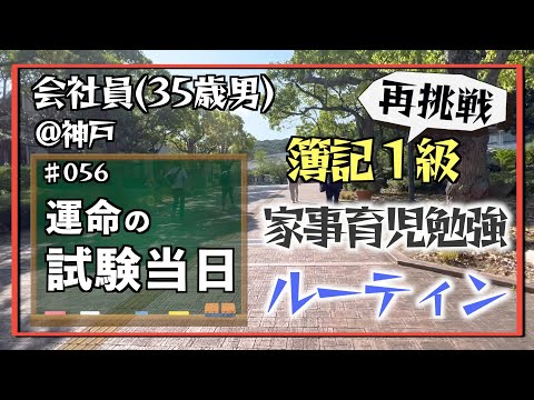 【試験当日、いざ挑む】35歳会社員の家事育児勉強ルーティン 簿記1級 @神戸 #056 Study Vlog