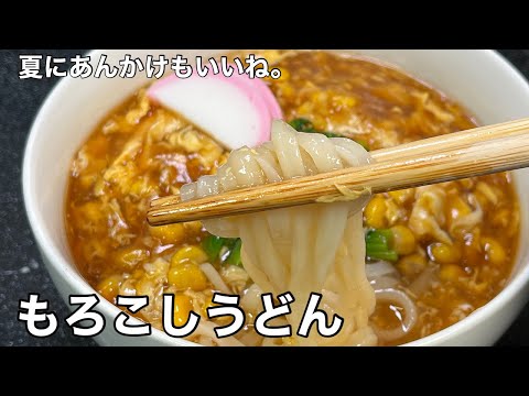 お手軽簡単！大満足！もろこしうどん