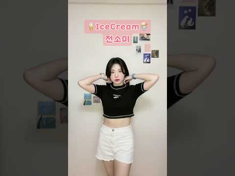 좀 쉽게 춰볼까!??😎IceCream_JEONSOMI TREND EASY Dance Challenge | leeyoonha #shorts