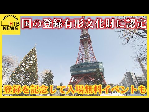 さっぽろテレビ塔　国の登録有形文化財に認定　登録を記念して入場無料イベントも