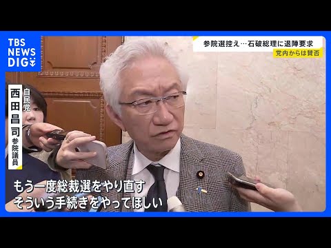 「石破総理のままでは大惨敗する」夏に参院選控え　自民党内から公然と総理退陣要求　党内からは賛否の声が｜TBS NEWS DIG