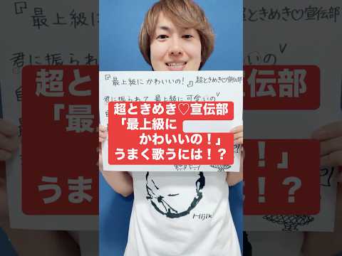 超ときめき♡宣伝部「最上級にかわいいの！」うまく歌うには！？ #歌ってみた